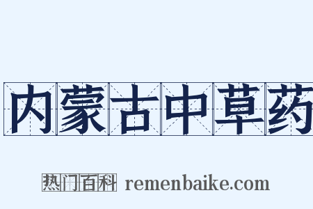 内蒙古中草药是什么意思的图片